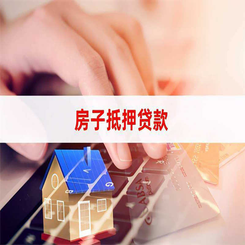 安达房产抵押贷款条件|住房抵押贷款|银行房屋抵押贷款
