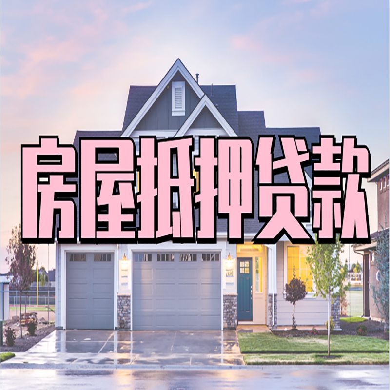 安达房屋抵押贷款利率|房产抵押贷款|银行房子抵押贷款