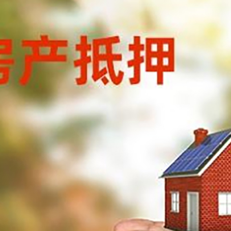 安达房屋抵押贷款可以用于哪些用途?