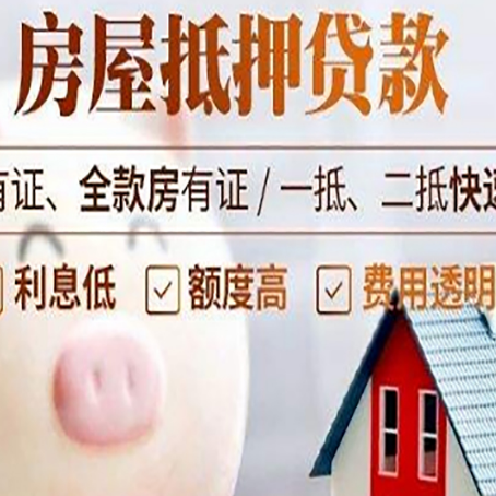 安达房屋抵押贷款怎么办?
