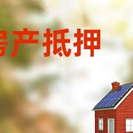 安达房子抵押贷款什么时候下款?