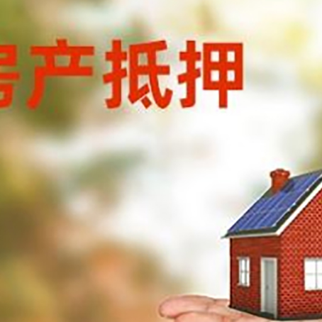 安达房屋抵押贷款的过程中会涉及到的费用有哪些?