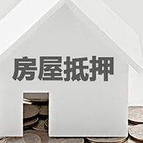 安达房屋抵押贷款装修房子可以申请吗?