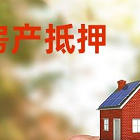 安达房屋抵押贷款二次抵押一定要满足条件
