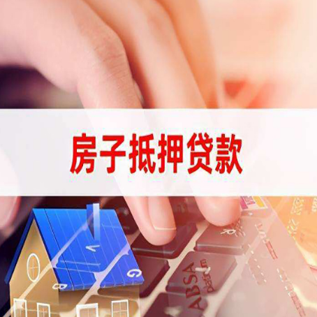 安达房子抵押贷款有哪些优缺点?