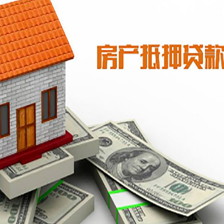 安达房屋抵押贷款利率是多少?