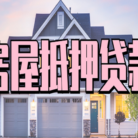 安达房产二次抵押贷款还不上？全流程实操指南帮你保住房子